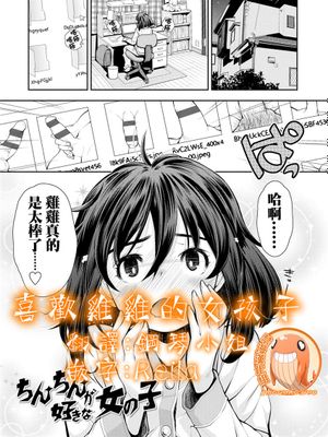 ちんちんが好きな女の子 (月刊COMIC LO 2019年5月号) [中国翻訳]|喜欢小鸡鸡的女孩子 (月刊COMIC LO 2019年5月号) [中国翻译]