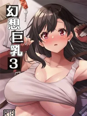 幻想巨乳・3 (ファイナルファンタジーVII) [中国翻訳] [DL版]|幻想巨乳・3 (最终幻想VII) [中国翻译] [DL版]