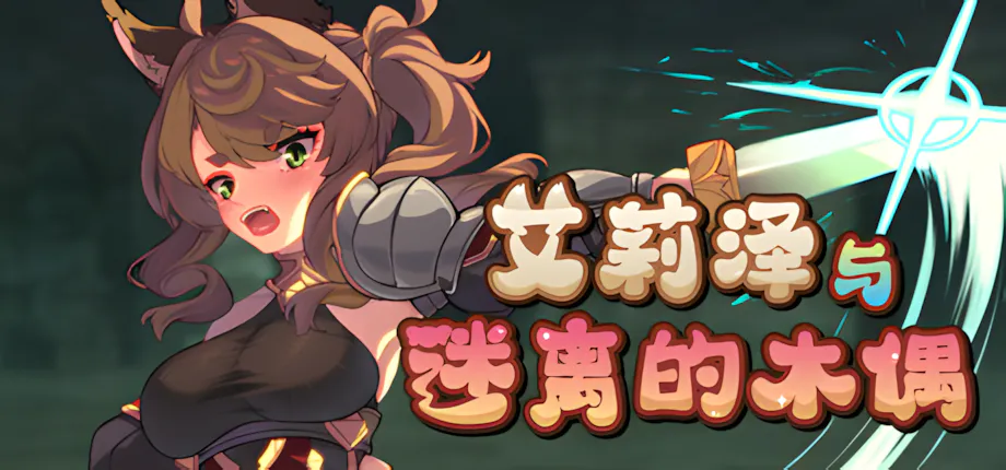 [PC/安卓Joi模拟器/2D/SLG/精品/战斗]艾莉泽与迷离的木偶 エリーゼと恍惚のマリオネットv1.00正式版[PC0.9GB/迅雷转百度/迅雷/UC]