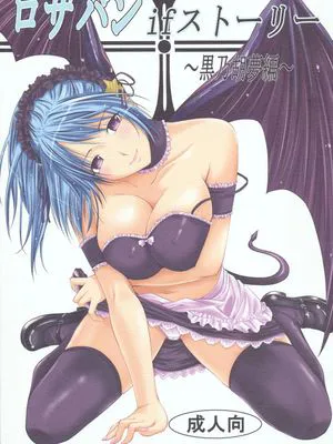 (C74)  ロザバンifストーリー～黒乃胡夢編～ (ロザリオとバンパイア) [中国翻訳]