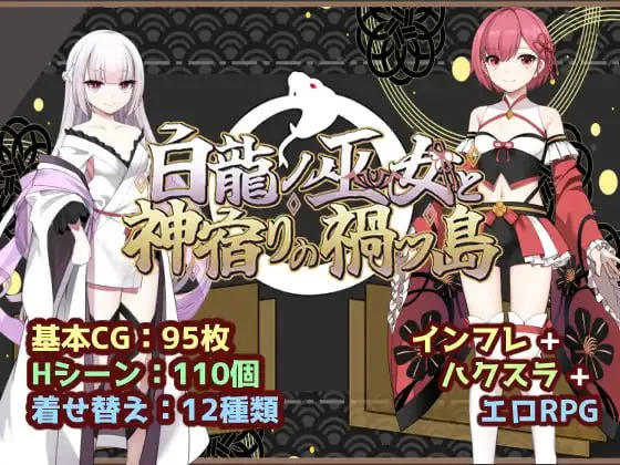 [爆款/RPG/AI汉化/PC/MTool /TS/奇幻/巫女/雌堕/触手]白龙巫女与神降祸津岛/白龍ノ巫女と神宿りの禍ツ島
