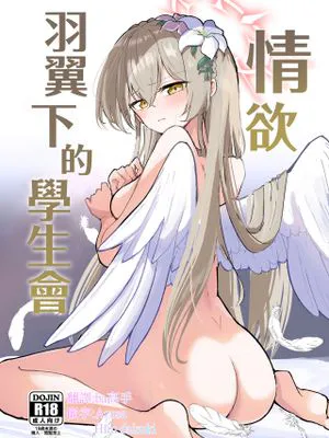 欲情翼下の生徒会 (ブルーアーカイブ)|欲情翼下的学生会 (蔚蓝档案)