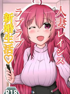 人妻レイシス ラブラブ新婚生活♡ (サウンドボルテックス)|人妻蕾希斯 甜蜜蜜新婚生活♡ (サウンドボルテックス)
