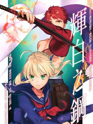 (C95)  輝白のハガネ (Fate/stay night) [中国翻訳]