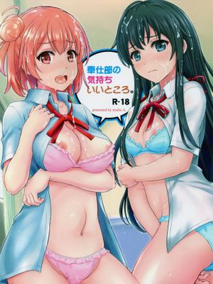 奉仕部の気持ちいいところ。 (やはり俺の青春ラブコメはまちがっている。)|侍奉部的舒服地方。 (やはり俺の青春ラブコメはまちがっている。)