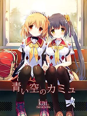 青い空のカミュ|蓝天的加缪