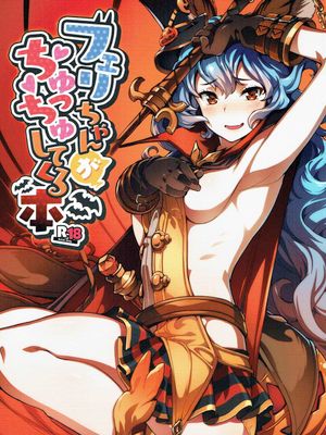 フェリちゃんがちゅっちゅしてくる本 (グランブルーファンタジー)|菲莉酱的亲吻之书 (碧蓝幻想)