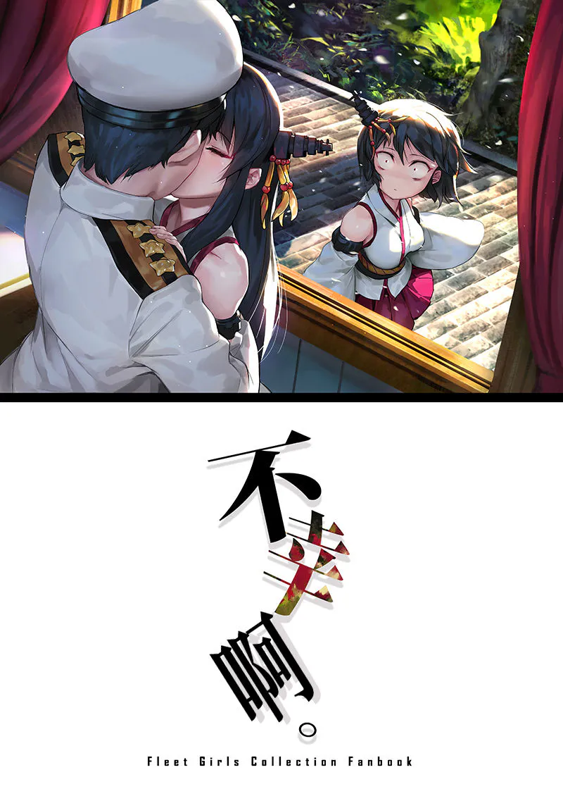 (C92)不幸だわ。 (艦隊これくしょん -艦これ-)|(C92)真是不幸啊。 (舰队Collection -舰Colle-)
