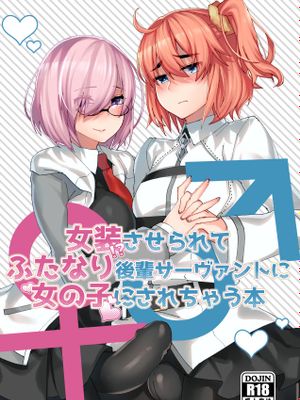 女装させられてふたなり後輩サーヴァントに女の子にされちゃう本 (Fate/Grand Order) [DL版]|被迫女装被双性人后辈从者变成女孩子的书 (Fate/Grand Order) [DL版]