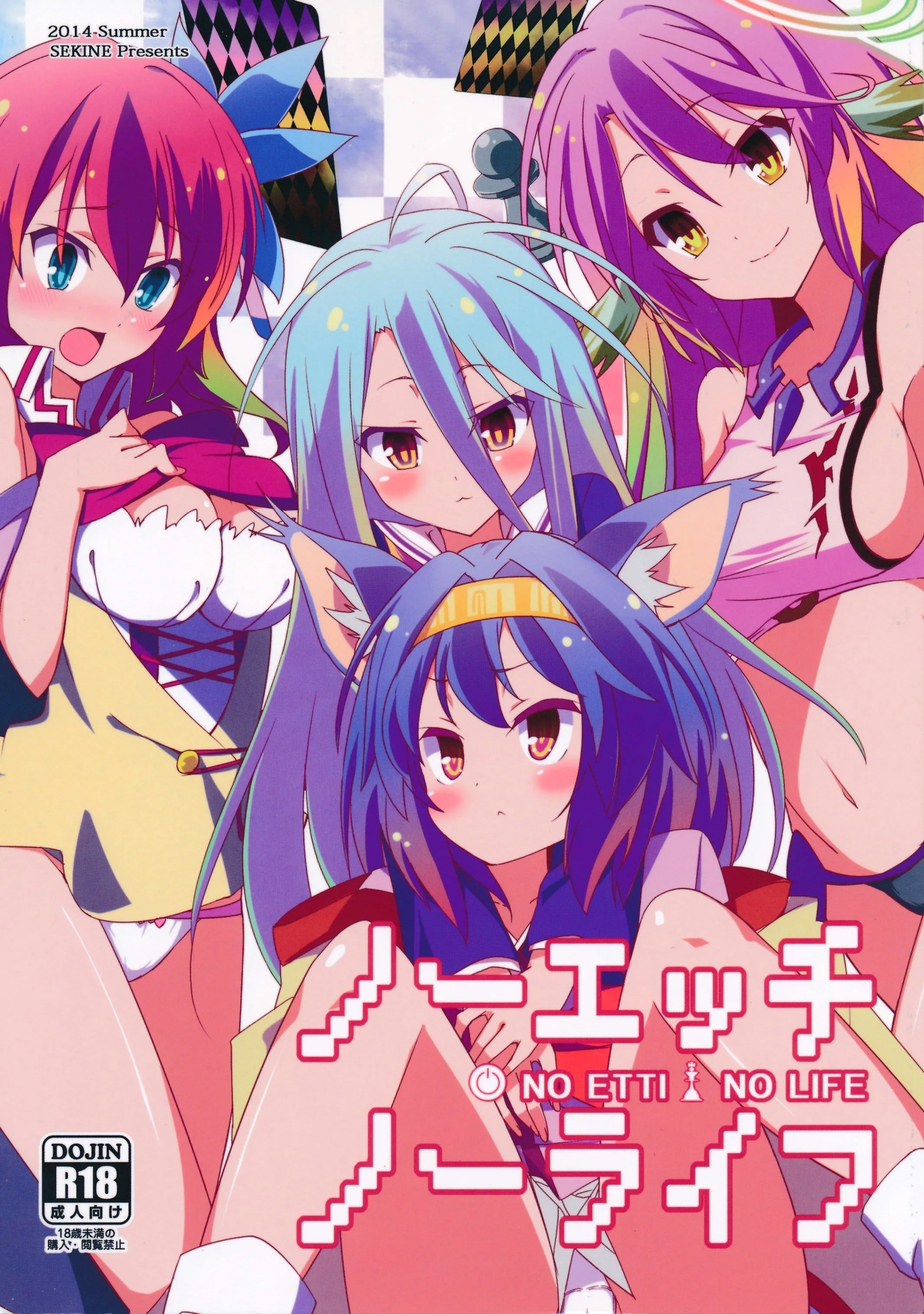 ノーエッチ・ノーライフ (ノーゲーム・ノーライフ)|无性爱·无生活 (ノーゲーム・ノーライフ)