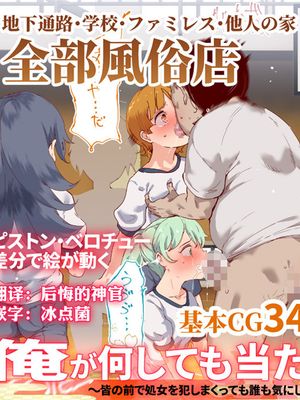 俺が何しても当たり前の街 ～みんなの前で処女を犯しまくっても誰も気にしません～ [中国翻訳]|我做任何事都理所当然的街道 ～在大家面前不断侵犯处女也没人在意～ [中国翻译]