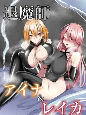 退魔師アイナ&レイカ [中国翻訳]|退魔师艾娜&蕾卡 [中国翻译]