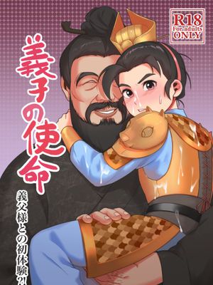 【人中出呂布】义子的使命～和义父大人的初体验