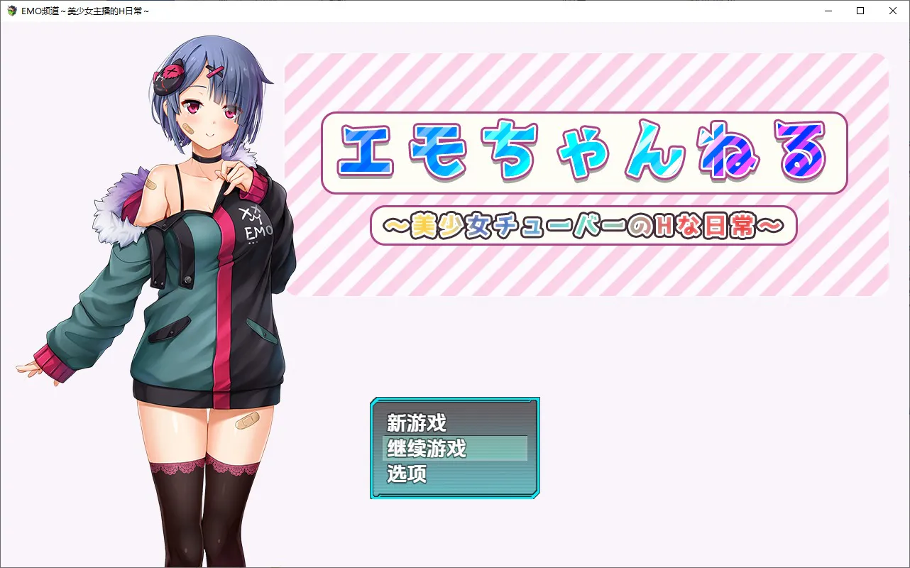 A10634[RPG/汉化]Emo频道美少女主播的H日常1.0PC+安卓汉化版[2.6G]