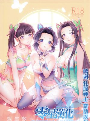 (秋葉原超同人祭) 蝶屋敷へようこそ (鬼滅の刃)|(秋叶原超同人祭) 欢迎来到蝶屋敷 (鬼滅の刃)