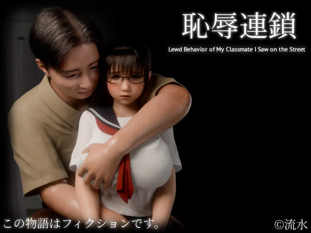 【PC/动态/3D/AI汉化】  耻辱连锁  ---  恥辱連鎖   