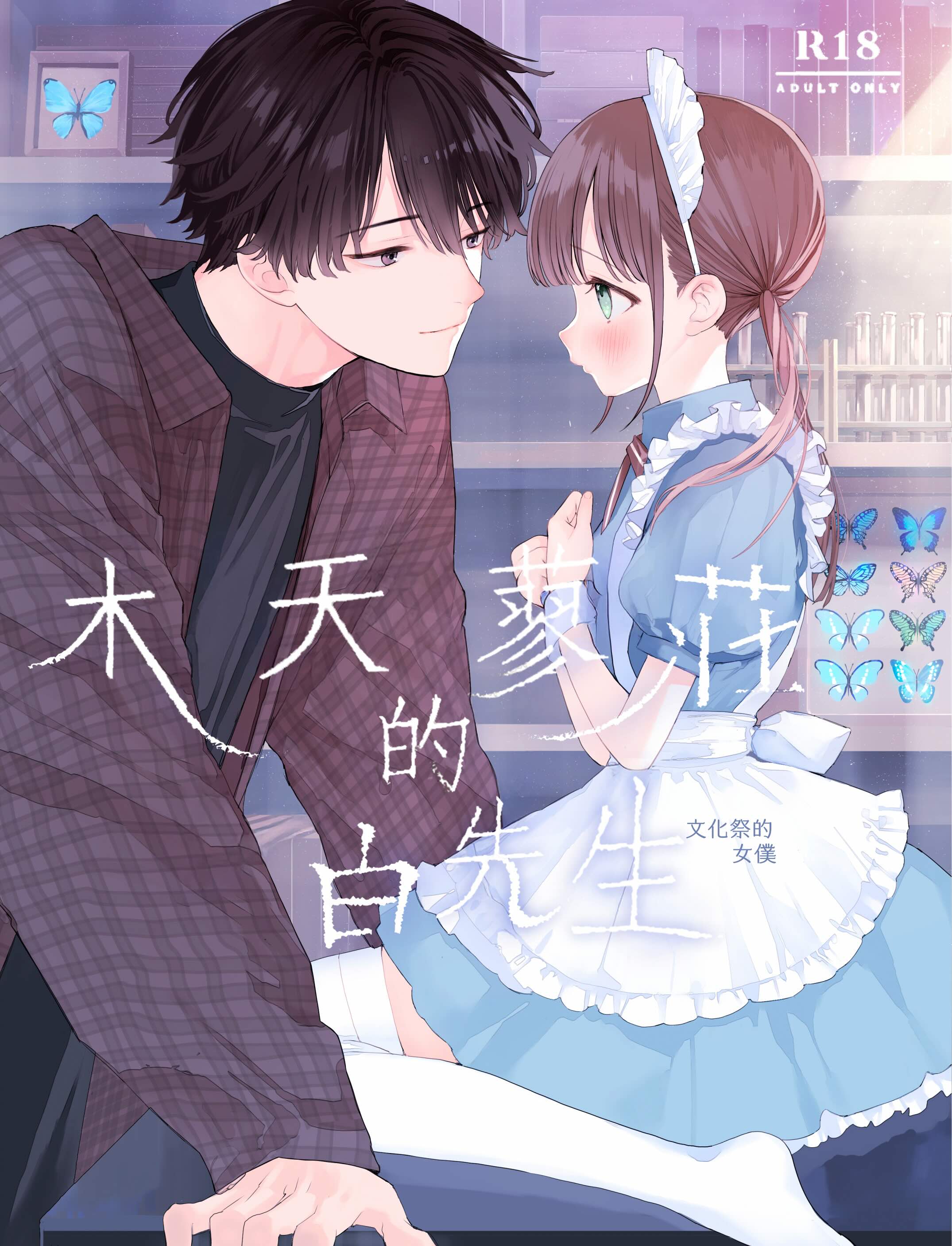 木天蓼莊的白先生—文化祭的女僕