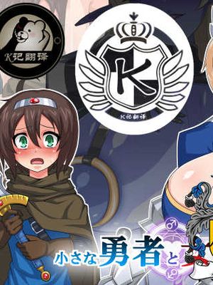 小さな勇者と女騎士 [中国翻訳]|小勇者与女骑士 [中国翻译]