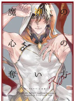 [公钟]魔神の心の奪い方 (原神)[中国翻译]|[公钟]如何夺取魔神之心 (原神)[中国翻译]
