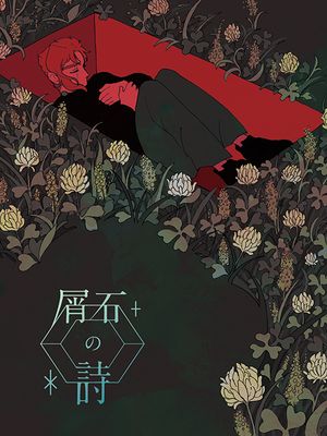 [花京院典明]屑石の詩 屑石之诗（JOJO的奇妙冒险）|[花京院典明]屑石の詩 屑石之诗（JOJO的奇妙冒险）