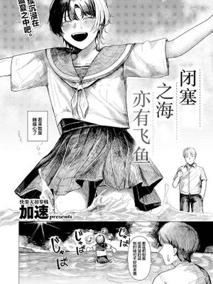 閉じた海にも飛魚は (COMIC 快楽天 2025年11月号)|即使是在封闭的海域也有飞鱼 (COMIC 快楽天 2025年11月号)