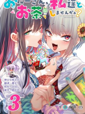 おにーさん、私達とお茶しませんかぁ?3 [中国翻訳] [DL版]|大哥哥，不和我们一起喝茶吗？3 [中国翻译] [DL版]