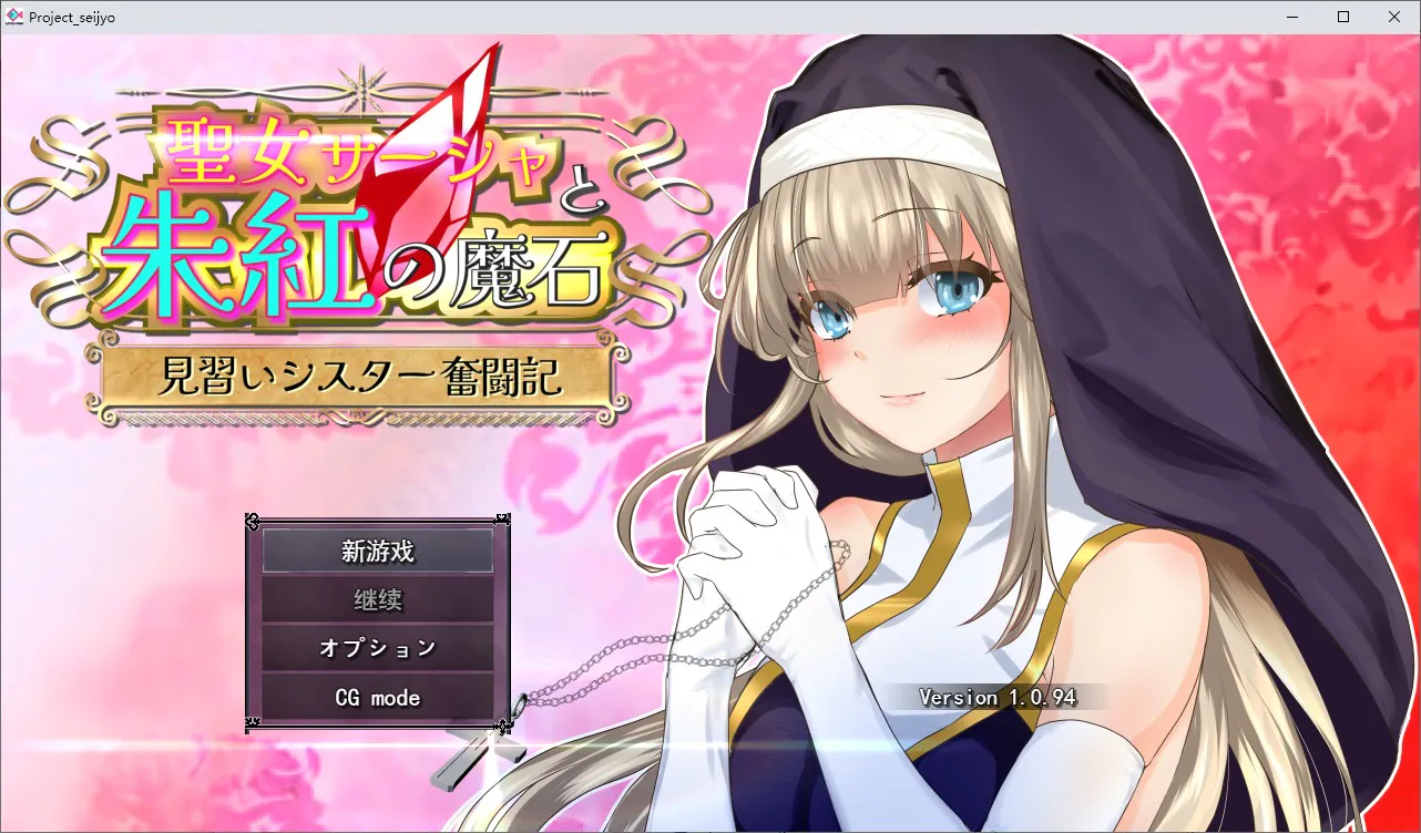 A10636[RPG/汉化]圣女莎夏与红魔石聖女サーシャと朱紅の魔石v1.0.94AI挂载汉化版[2G]