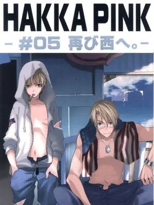 HAKKA PINK #05 再び西へ。 (Axis Powers ヘタリア)|HAKKA PINK #05 再次向西。 (Axis Powers 黑塔利亚)