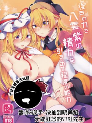 後戸の力で八雲紫の精力を引き出す程度の能力 (東方Project)|用后户的力量提取八云紫精力的程度的能力 (东方Project)