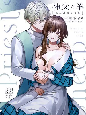 神父の羊|神父的羊