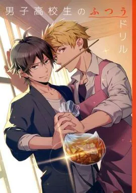 男子高校生のふつうドリル (ばらかもん)|普通男高中生活指南 (美食家犬)
