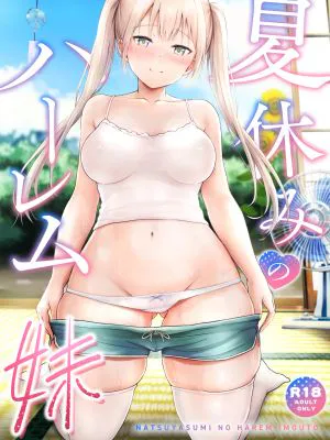 夏休みのハーレム・妹|暑假的后宫·妹妹