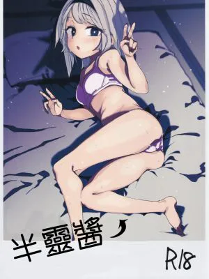 半霊ちゃん→ (東方Project)|半灵酱→ (东方Project)