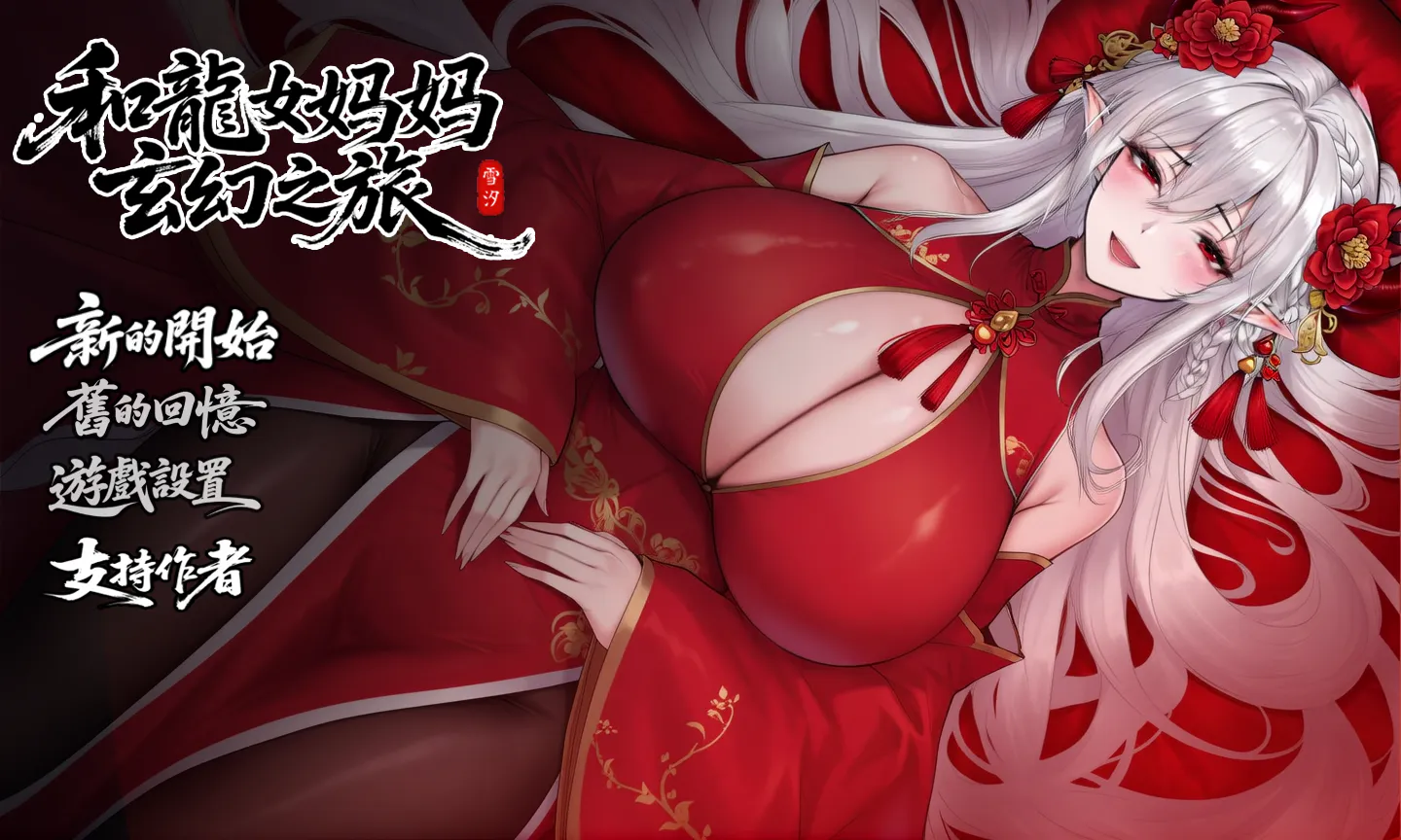 [双端/2D/RPG/古风/存档/更新]我和龙女妈妈的玄幻之旅 私と竜娘母親の幻想冒険 V0.322 [PC1.8GB+安卓1.7GB/迅雷转百度/迅雷/UC]
