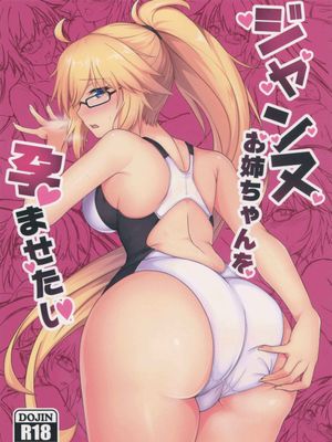 (C95)ジャンヌお姉ちゃんを孕ませたい (Fate Grand Order)|(C95) 想让让娜姐姐怀孕 (Fate Grand Order)