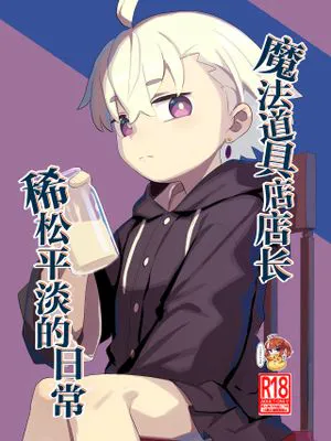 魔道具屋さんのなんでもない日常