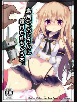 島風が、おじさんに種付されちゃう本。 (艦隊これくしょん -艦これ-) [DL版]|岛风被大叔中种的本子。 (舰队Collection -舰Colle-)