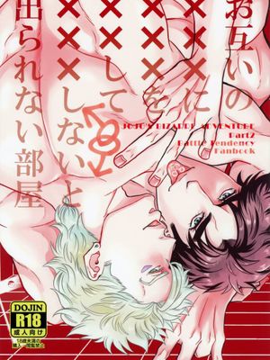 [喬瑟夫x西撒x喬瑟夫]お互いの×××に×××を××して×××しないと出られない部屋（JOJO的奇妙冒險）|[乔瑟夫x西撒x乔瑟夫]不互相×××就无法离开的房间（JOJO的奇妙冒险）