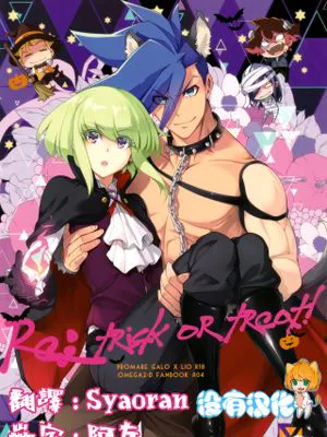 Re; trick or treat! (プロメア)|Re;不给糖就捣蛋! (普罗米亚)