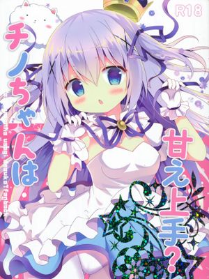 チノちゃんは甘え上手? (ご注文はうさぎですか?)|千乃酱很会撒娇吗？ (ご注文はうさぎですか?)