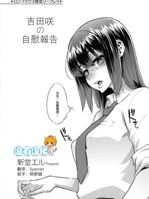 吉田咲のオナニー事情 (メロンブックス限定リーフレット) [中国翻訳]|吉田咲的自慰情况 (Melonbooks限定小册子) [中国翻译]