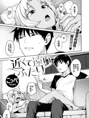近くて遠いふたり (COMIC 快楽天ビースト 2022年9月号)|近在咫尺的两人 (COMIC 快乐天兽 2022年9月号)