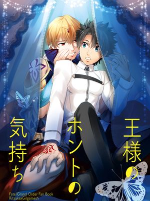 王様のホントの気持ち (Fate/Grand Order) [DL版]|国王的真实想法 (Fate/Grand Order) [DL版]