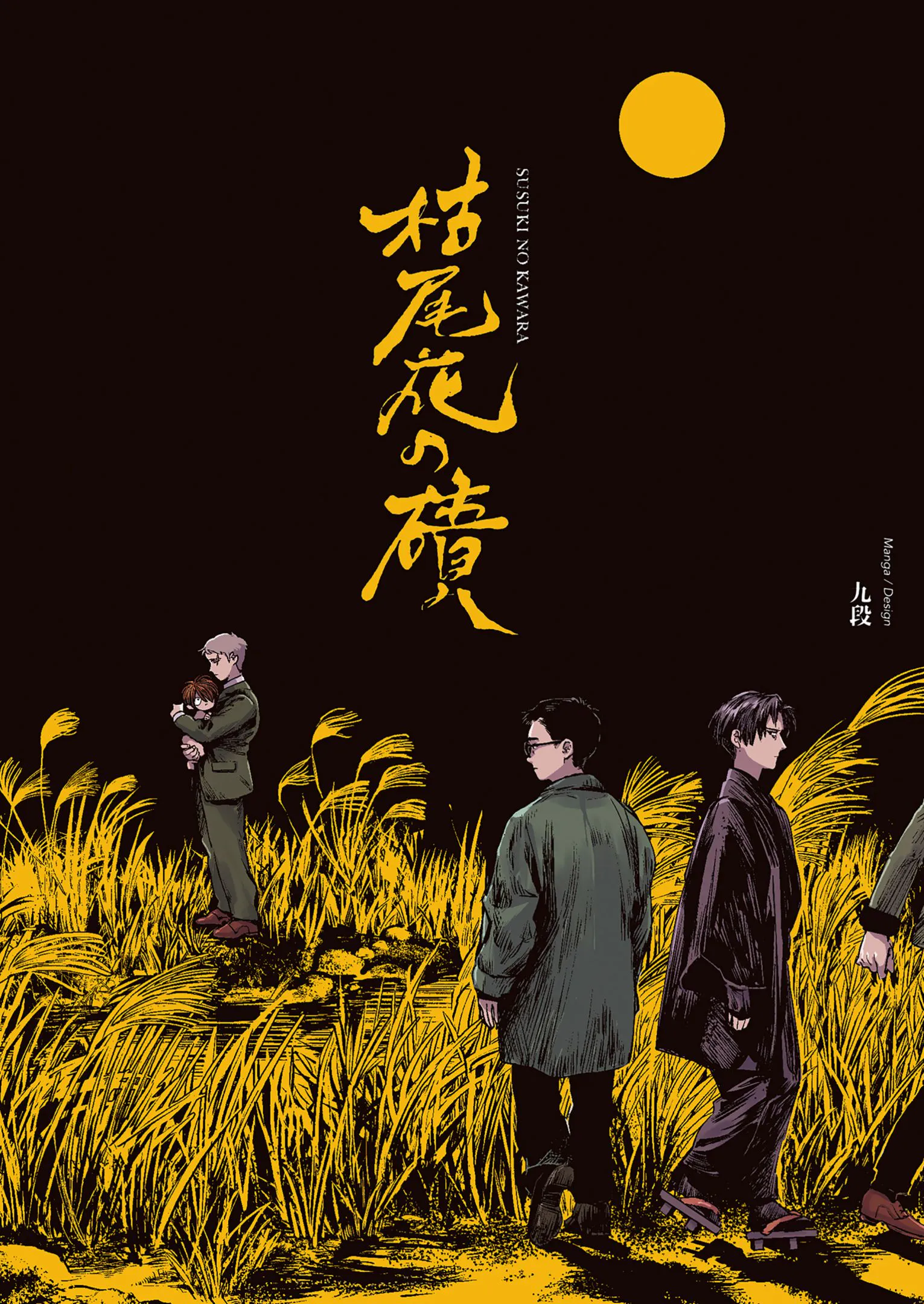 枯尾花之磧/枯尾花の磧 （ゲゲゲの鬼太郎）|枯尾花之磧（鬼太郎）