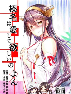 (C96)  榛名は愛して欲しいのよん (艦隊これくしょん -艦これ-)|(C96) 榛名希望被爱 (舰队Collection -舰娘收藏-)
