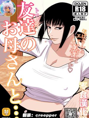 友達のお母さんと…|和朋友妈妈…