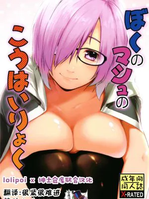 (C93) ぼくのマシュのこうはいりょく (Fate/Grand Order) [中国翻訳]|(C93) 我对玛修的崇拜力 (Fate/Grand Order) [中国翻译]