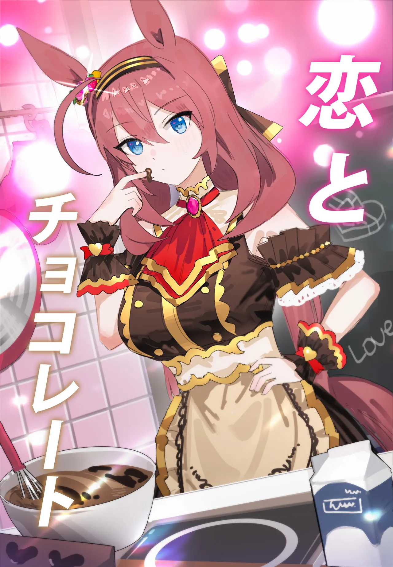 恋とチョコレート (ウマ娘プリティーダービー)|恋爱与巧克力 (ウマ娘プリティーダービー)