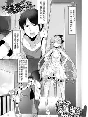 小さな吸血鬼に襲われて (ロリババア専門アンソロジー 千代娘 巻の四)|被小吸血鬼袭击 (萝莉老太婆专业选集 千代娘 第四卷)