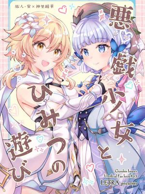 悪戯少女とひみつの遊び（原神）|恶作剧少女的秘密游戏（原神）